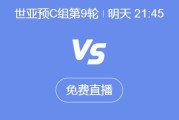 皇冠:世预赛18强赛直播频道平台 中国男足vs印尼直播观看入口